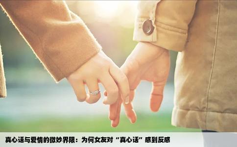 真心话与爱情的微妙界限：为何女友对“真心话”感到反感