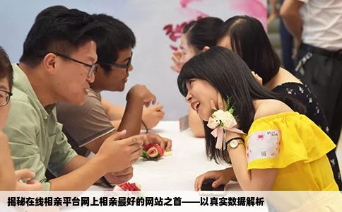 揭秘在线相亲平台网上相亲最好的网站之首——以真实数据解析