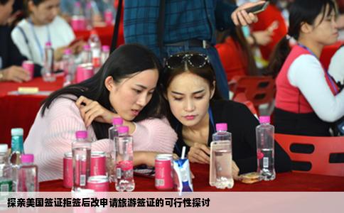 探亲美国签证拒签后改申请旅游签证的可行性探讨