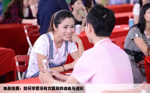 单身独舞：如何享受没有女朋友的自由与成长