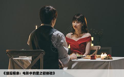 《缘起相亲：电影中的爱之初体验》