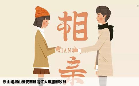 乐山峨眉山雅安西昌丽江大理旅游攻略