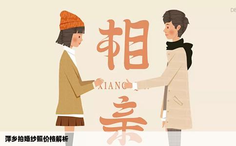 萍乡拍婚纱照价格解析