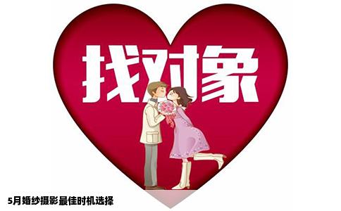 5月婚纱摄影最佳时机选择