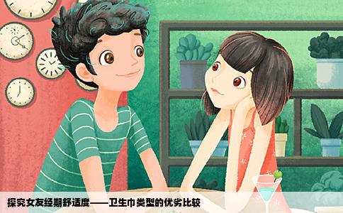 探究女友经期舒适度——卫生巾类型的优劣比较