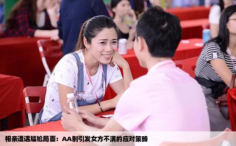 相亲遭遇尴尬局面：AA制引发女方不满的应对策略