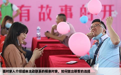 面对家人介绍却未主动联系的相亲对象，如何做出明智的选择