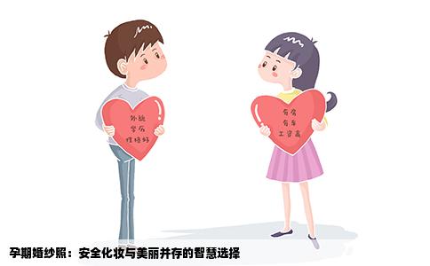 孕期婚纱照：安全化妆与美丽并存的智慧选择