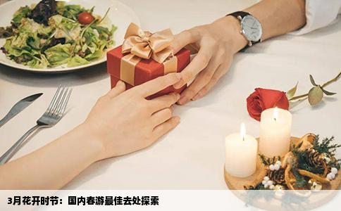 3月花开时节：国内春游最佳去处探索