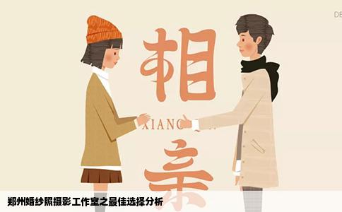 郑州婚纱照摄影工作室之最佳选择分析