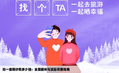 拍一套婚纱照多少钱：全面解析与实际花费指南