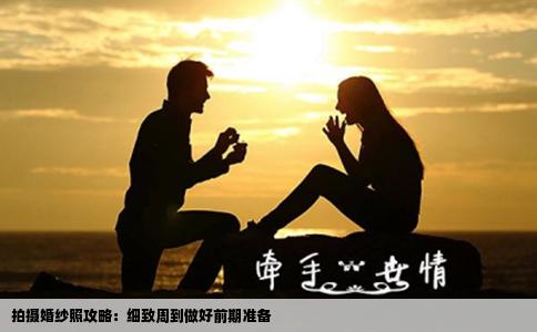 拍摄婚纱照攻略：细致周到做好前期准备