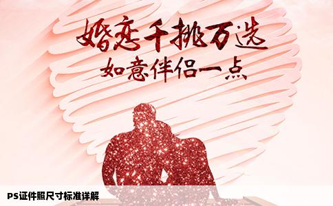 PS证件照尺寸标准详解