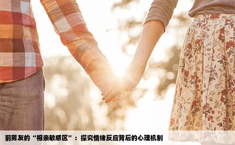 前男友的“相亲敏感区”：探究情绪反应背后的心理机制