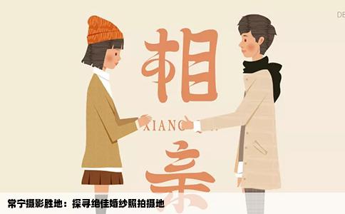 常宁摄影胜地：探寻绝佳婚纱照拍摄地