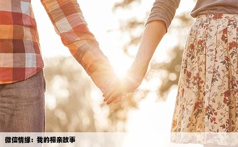 微信情缘：我的相亲故事