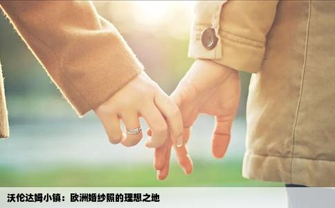 沃伦达姆小镇：欧洲婚纱照的理想之地