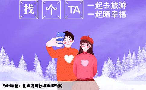 挽回爱情：用真诚与行动重建桥梁