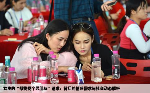 女生的“帮我找个男朋友”请求：背后的情感需求与社交动态解析