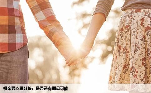 相亲男心理分析：是否还有翻盘可能