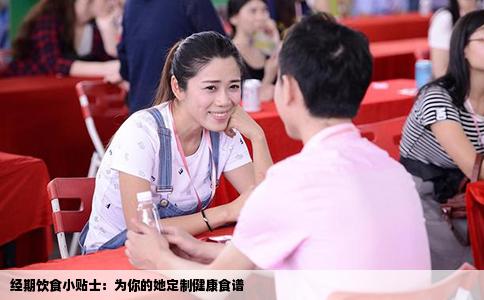 经期饮食小贴士：为你的她定制健康食谱