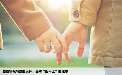 自我审视与爱的天秤：面对“配不上”的迷思