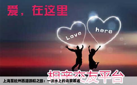 上海至杭州西湖游船之旅：一次水上的诗意邂逅
