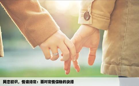 网恋初识，情谊待定：面对定情信物的抉择