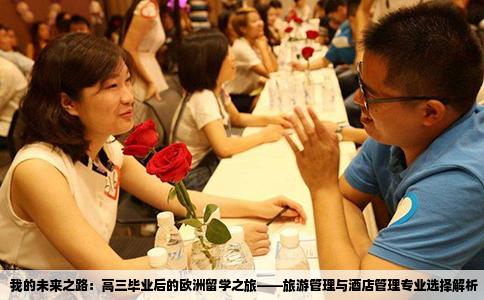 我的未来之路：高三毕业后的欧洲留学之旅——旅游管理与酒店管理专业选择解析