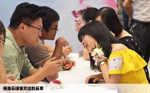 相亲后谨慎交往的反思