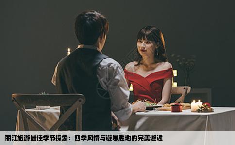 丽江旅游最佳季节探索：四季风情与避寒胜地的完美邂逅