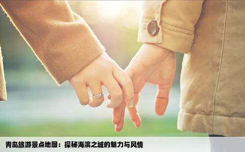 青岛旅游景点地图：探秘海滨之城的魅力与风情