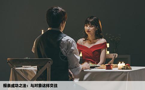 相亲成功之法：与对象这样交往