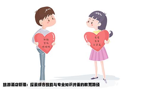 旅游酒店管理：探索综合技能与专业知识并重的教育路径