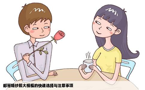 邮寄婚纱照大相框的快递选择与注意事项
