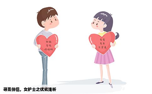 寻觅伴侣，女护士之优劣浅析