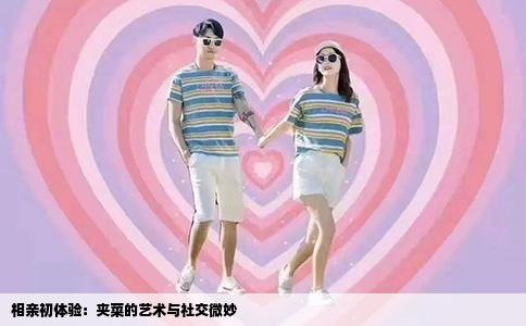 相亲初体验：夹菜的艺术与社交微妙