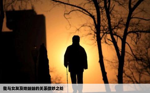 我与女友及她妹妹的关系微妙之处