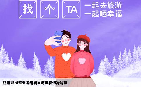 旅游管理专业考研科目与学校选择解析