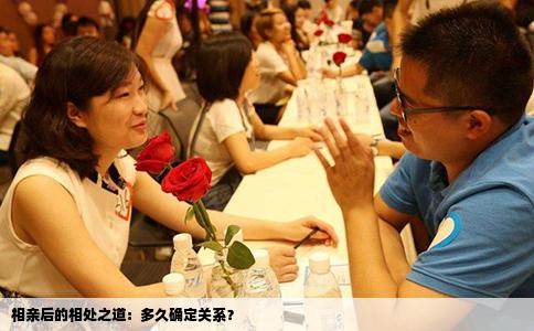 相亲后的相处之道：多久确定关系？