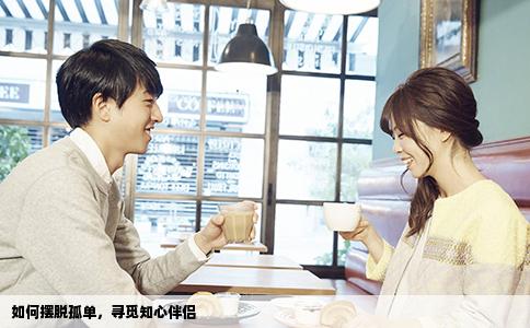 如何摆脱孤单，寻觅知心伴侣