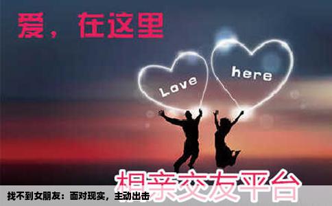 找不到女朋友：面对现实，主动出击