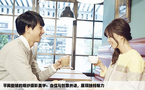 平胸新娘的婚纱摄影美学：自信与创意并进，展现独特魅力