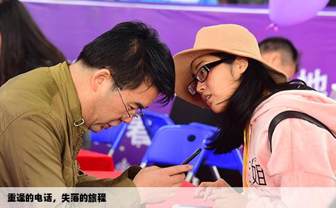 重逢的电话，失落的旅程