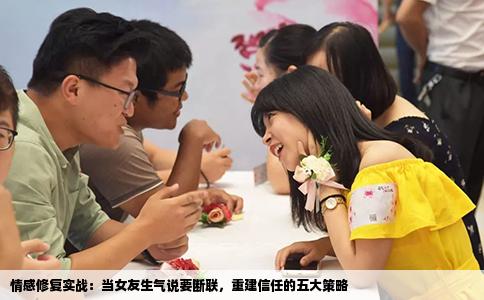 情感修复实战：当女友生气说要断联，重建信任的五大策略