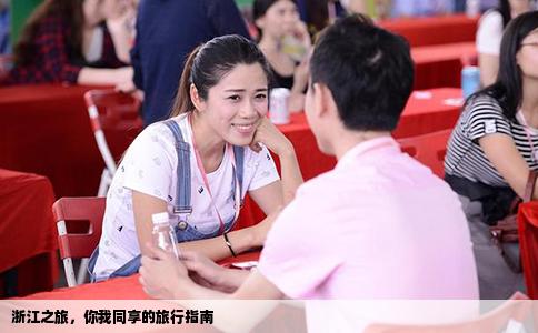 浙江之旅，你我同享的旅行指南