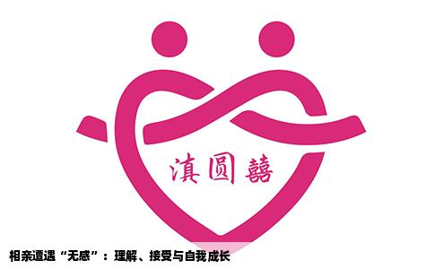 相亲遭遇“无感”：理解、接受与自我成长