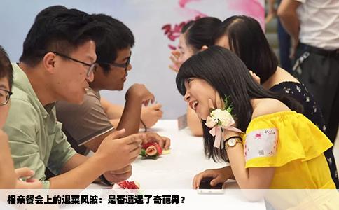 相亲餐会上的退菜风波：是否遭遇了奇葩男？
