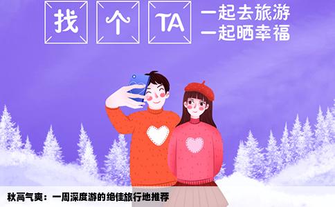 秋高气爽：一周深度游的绝佳旅行地推荐