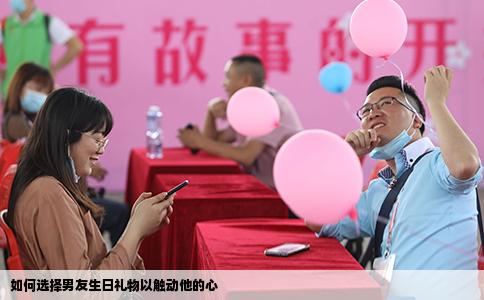 如何选择男友生日礼物以触动他的心